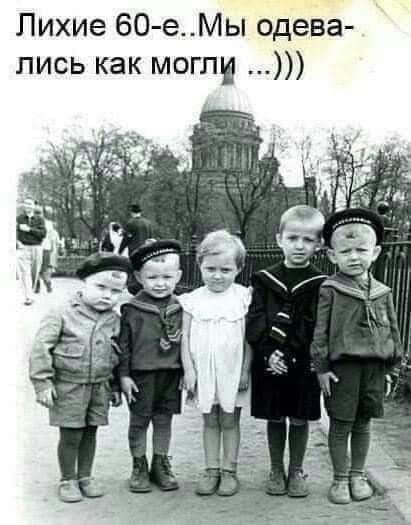 Лихие 60-е..Мы одевались как могли ...))