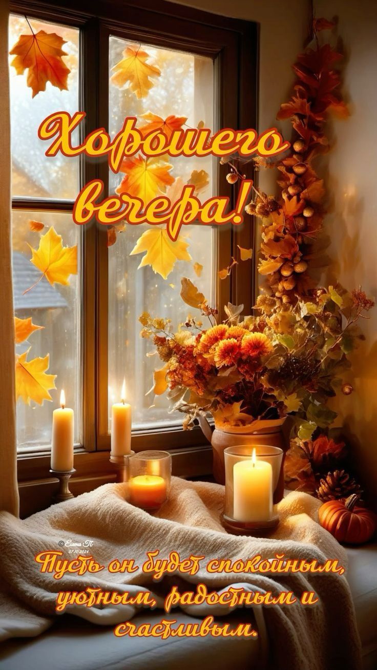 Хорошего вечера! Пусть он будет спокойным, уютным, радостным и счастливым.