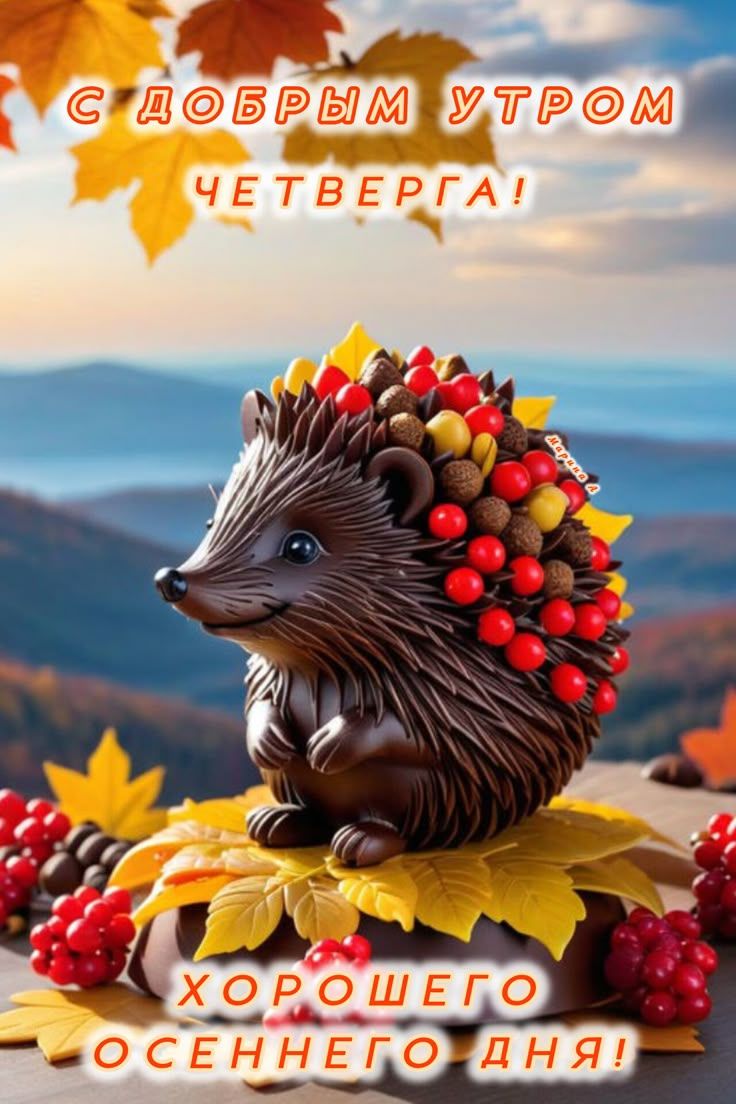 С ДОБРЫМ УТРОМ\nЧЕТВЕРГА!\n\nХОРОШЕГО ОСЕННЕГО ДНЯ!