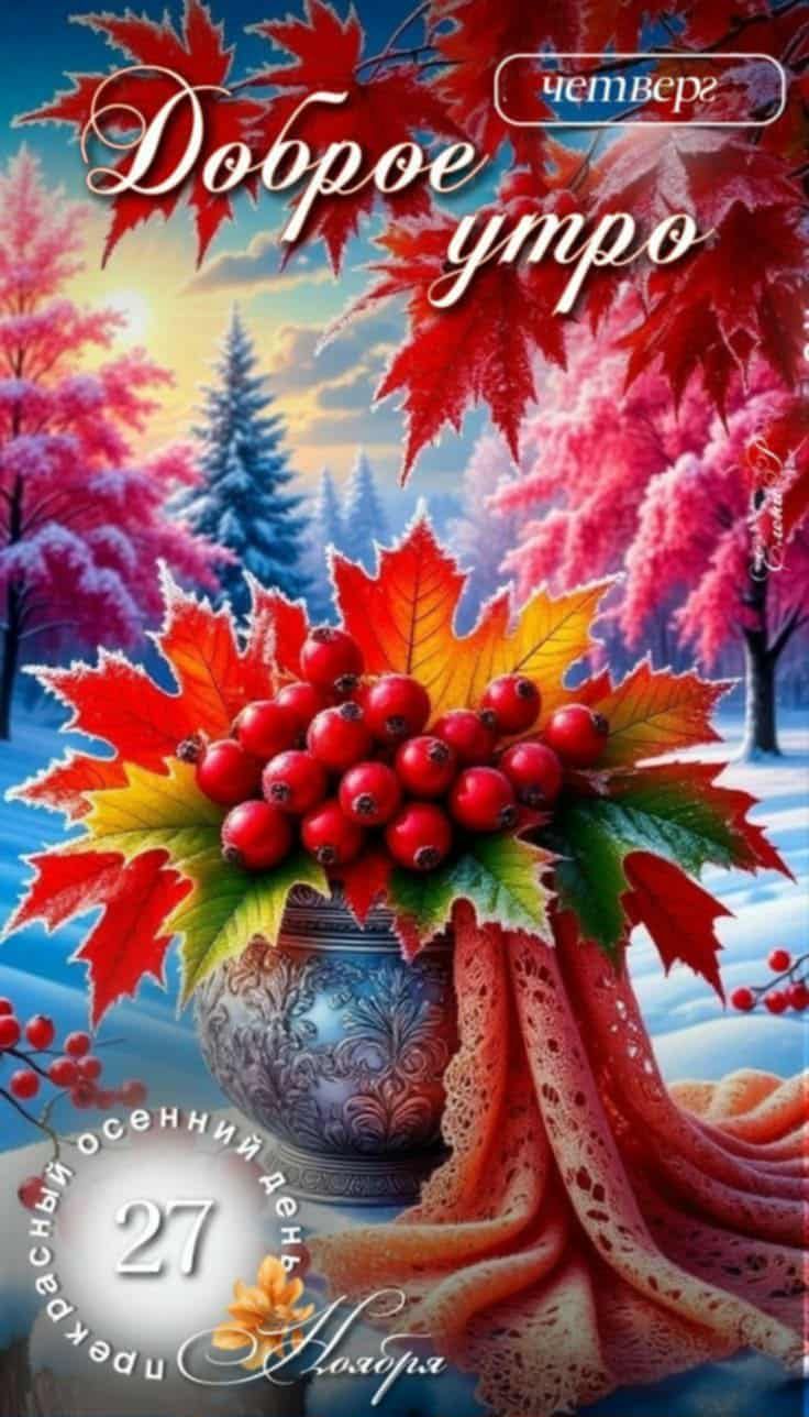 Доброе утро
Четверг
27
Осенний день