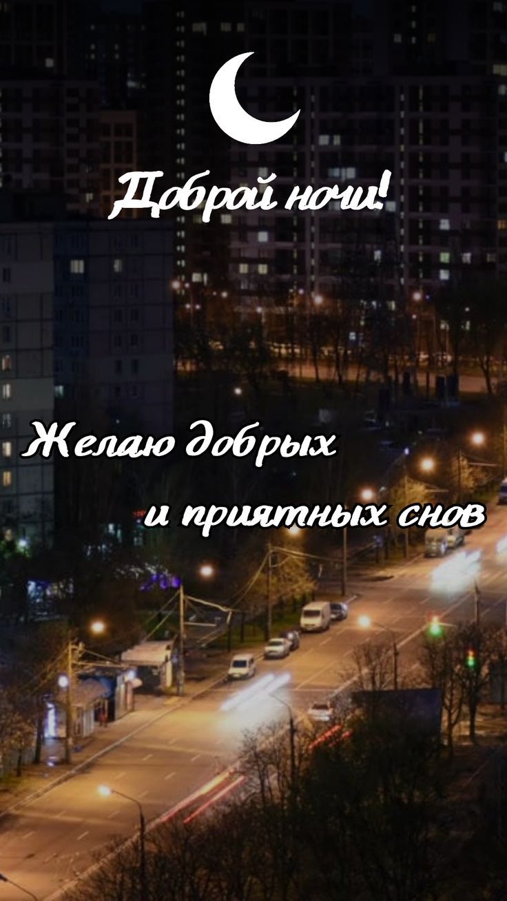 Доброй ночи! Желаю добрых и приятных снов