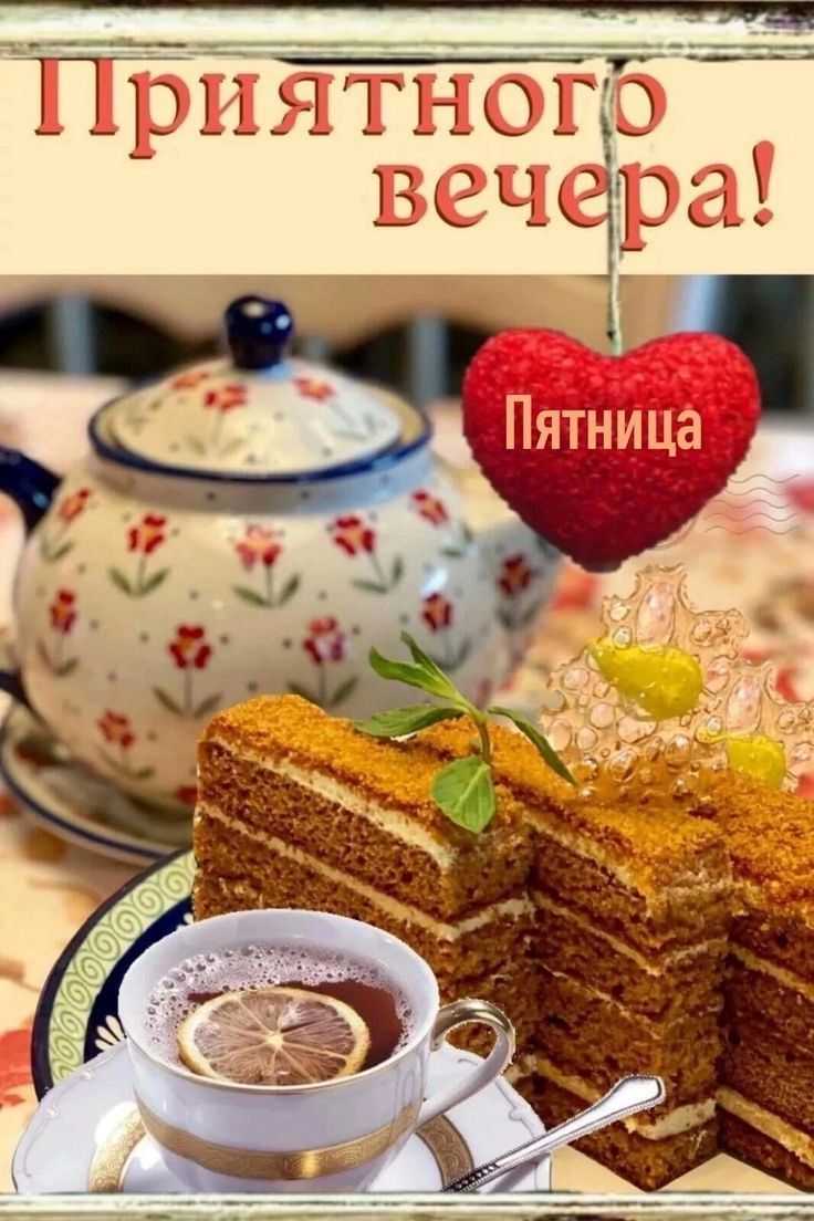 Приятного вечера! Пятница