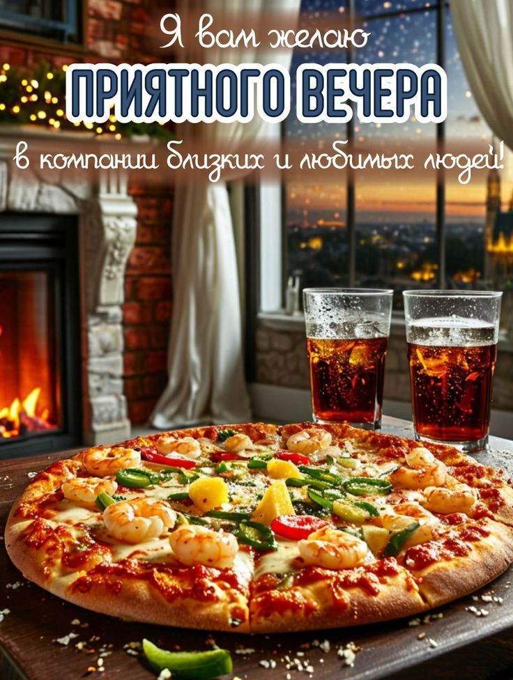 Я вам желаю ПРИЯТНОГО ВЕЧЕРА В компании близких и любимых людей