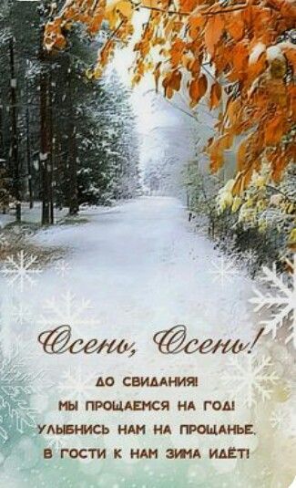 Осень, Осень!
до свидания!
Мы прощаемся на год!
Улыбнись нам на прощанье,
В гости к нам зима идёт