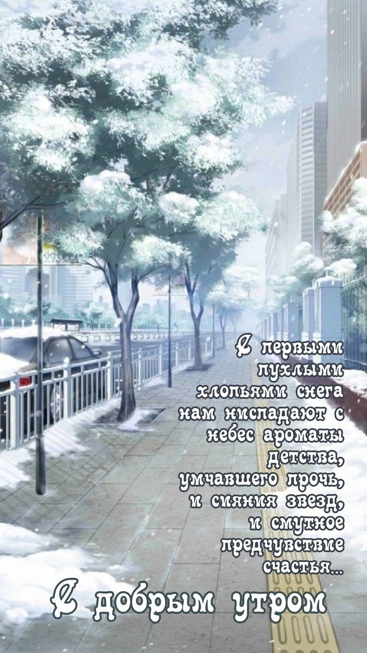 И первыми пушистыми хлопьями снега кам испадают с небес аромат детства, ушедшего прочь, и синяя звёздь и сладкое предчувствие счастья... Добрым утром