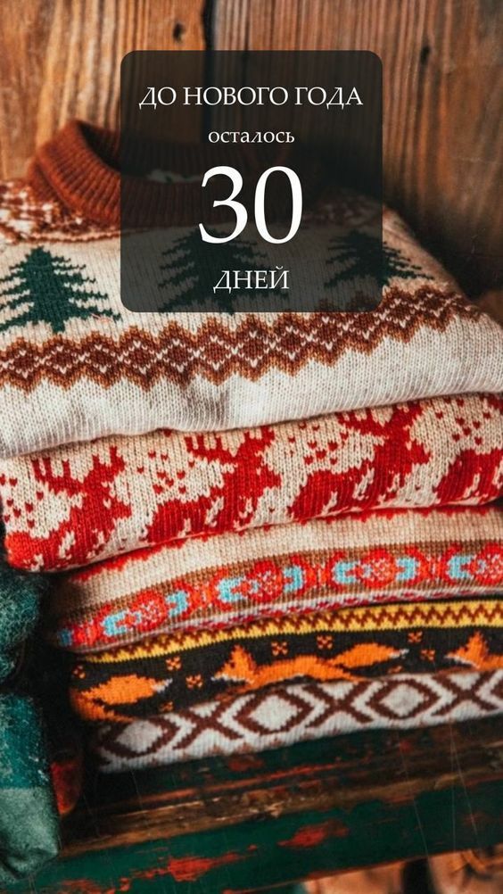 До Нового года осталось 30 дней