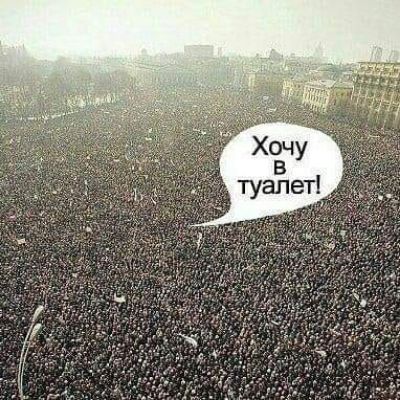 Хочу в туалет!