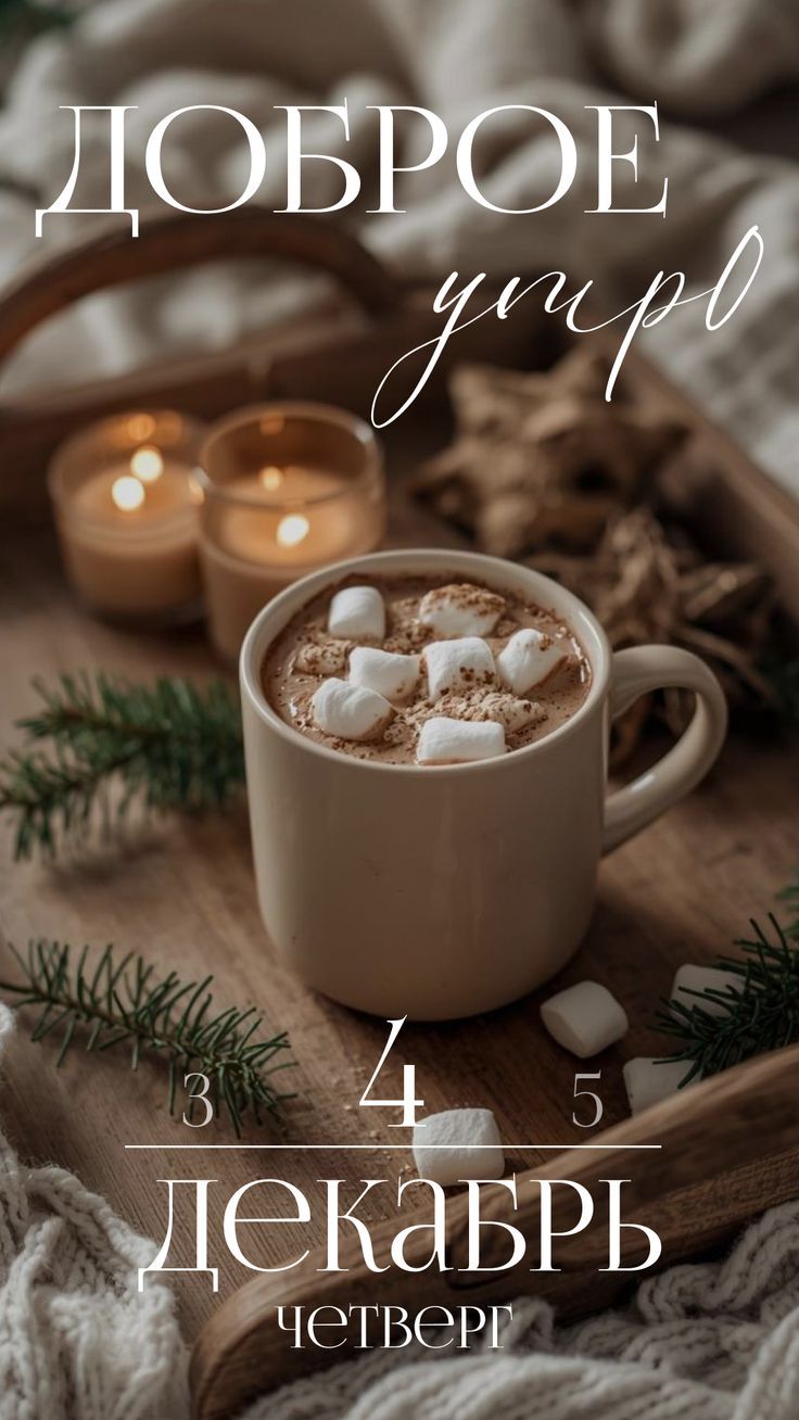 Доброе утро 3 4 5 декабря четверг