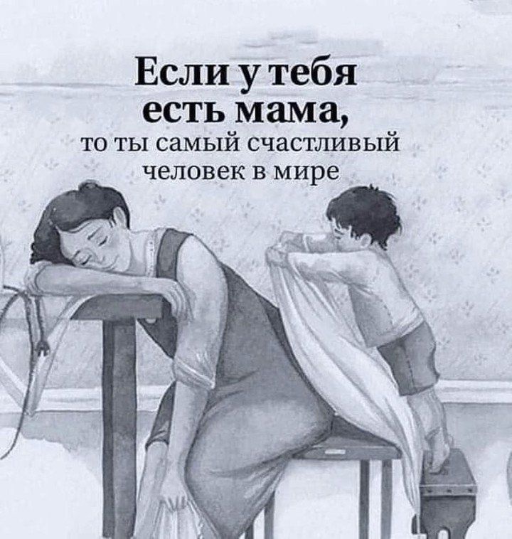 Если у тебя есть мама, то ты самый счастливый человек в мире