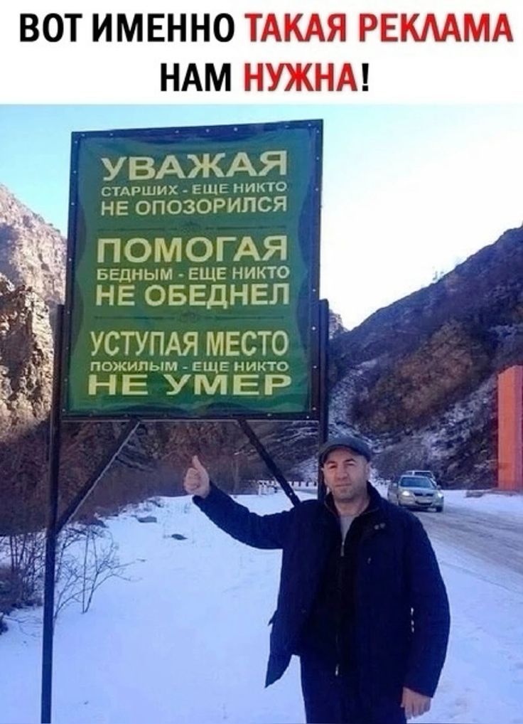 ВОТ ИМЕННО ТАКАЯ РЕКЛАМА НАМ НУЖНА!
УВАЖАЯ СТАРШИХ - ЕЩЕ НИКТО НЕ ОПОЗОРИЛСЯ
ПОМОГАЯ БЕДНЫМ - ЕЩЕ НИКТО НЕ ОБЕДНЕЛ
УСТУПАЯ МЕСТО ПОЖИЛЫМ - ЕЩЕ НИКТО НЕ УМЕР