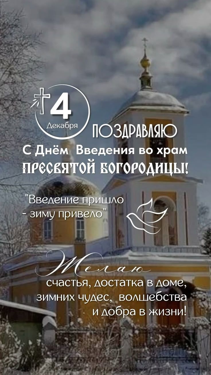 4 Декабря. Поздравляю с Днём Введения во храм Пресвятой Богородицы! 