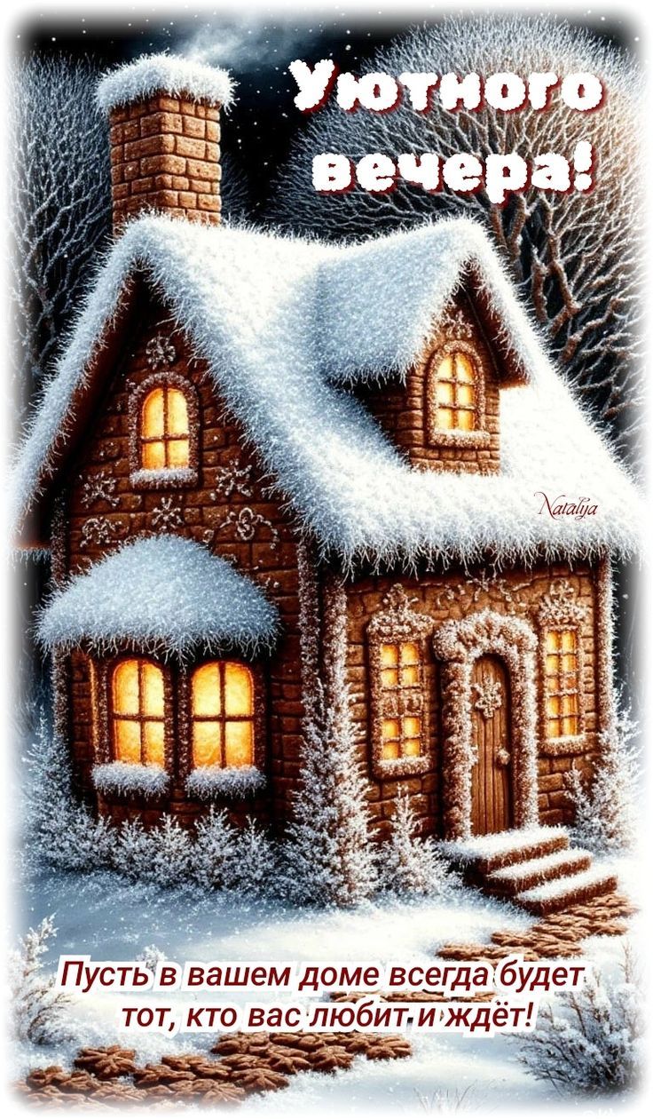 Уютного вечера! Пусть в вашем доме всегда будет тот, кто вас любит и ждёт!