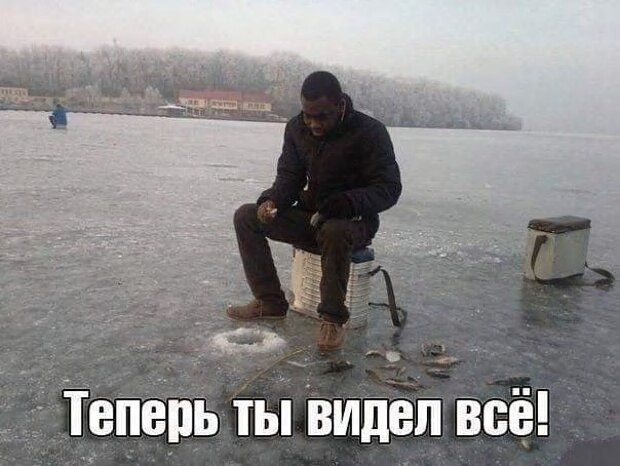 Теперь ты видел всё!