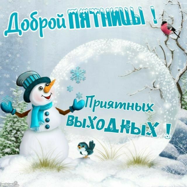 Доброй пятницы! Приятных выходных!