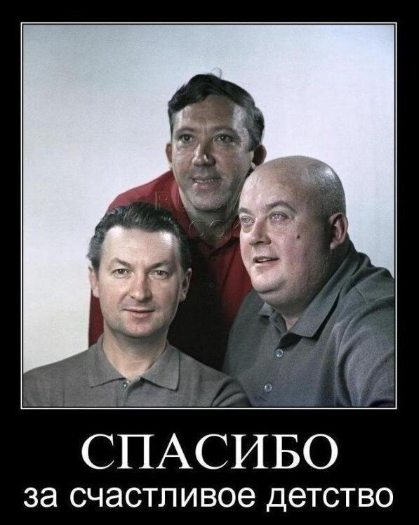 СПАСИБО за счастливое детство