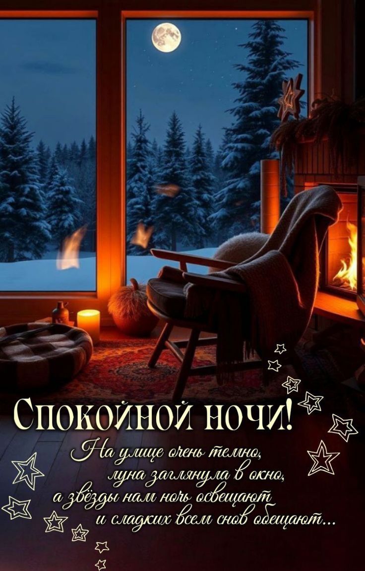 Спокойной ночи! На улице очень тепло, луна заглянула в окно, а звезды нашли ночь освещают и сладких всем снов обещают...