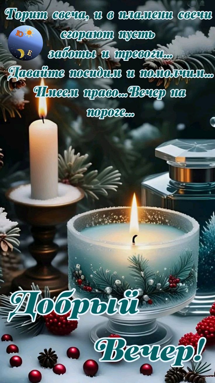 Горит свеча, и о пламени свечи сгорают пусть заботы и тревоги... Давайте посидим и помолчим... Добрый вечер!