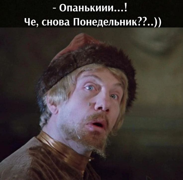 - Опаньки...!
Че, снова Понедельник??..))