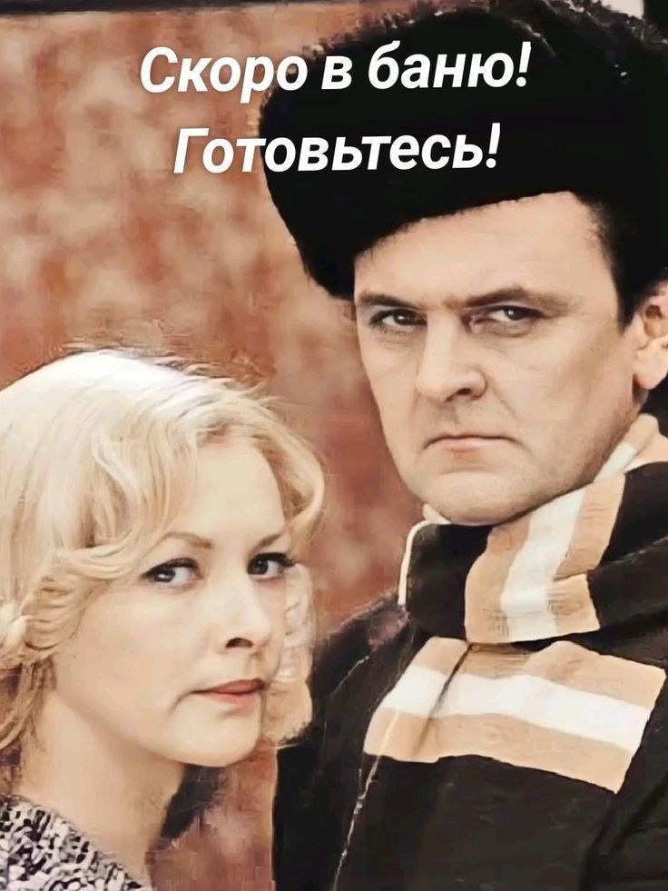 Скоро в баню! Готовьтесь!