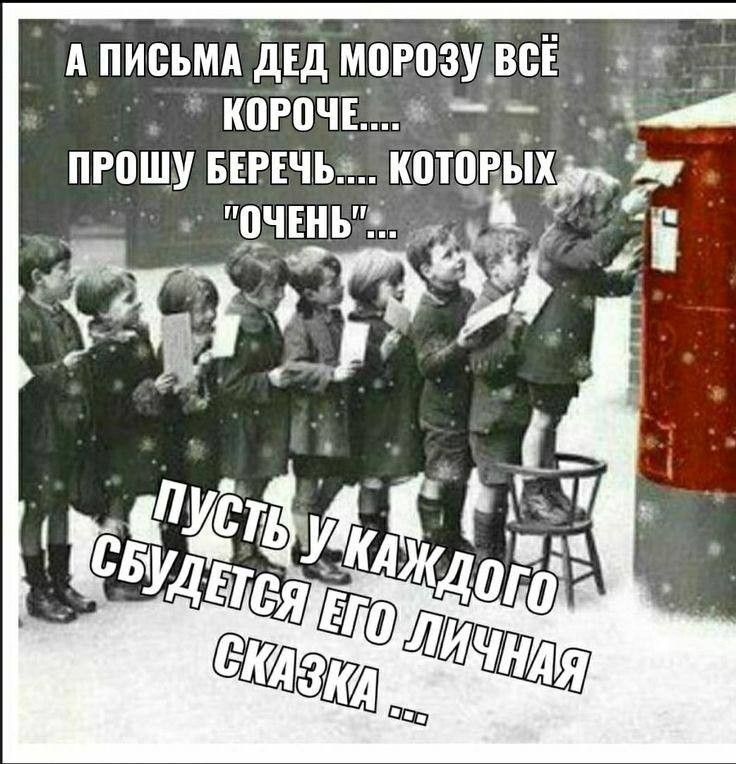 А письма Деду Морозу всё короче... Прошу беречь... которых 