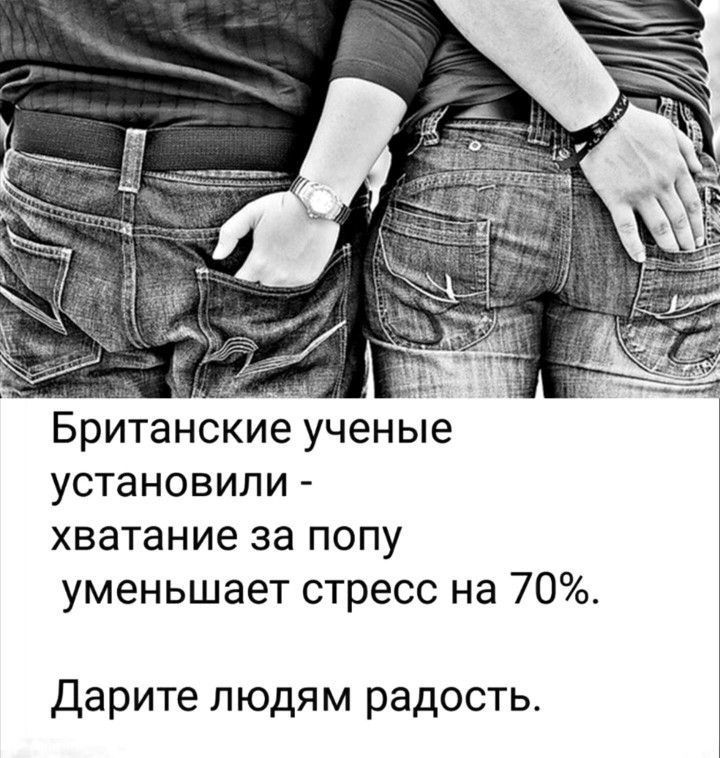 Британские ученые установили - хватание за попу уменьшает стресс на 70%. Дарите людям радость.