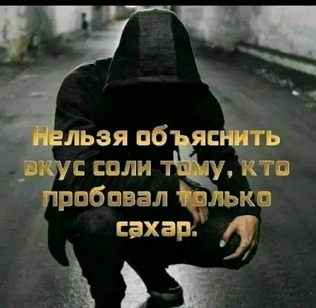 Нельзя объяснить вкус соли тому, кто пробовал только сахар.