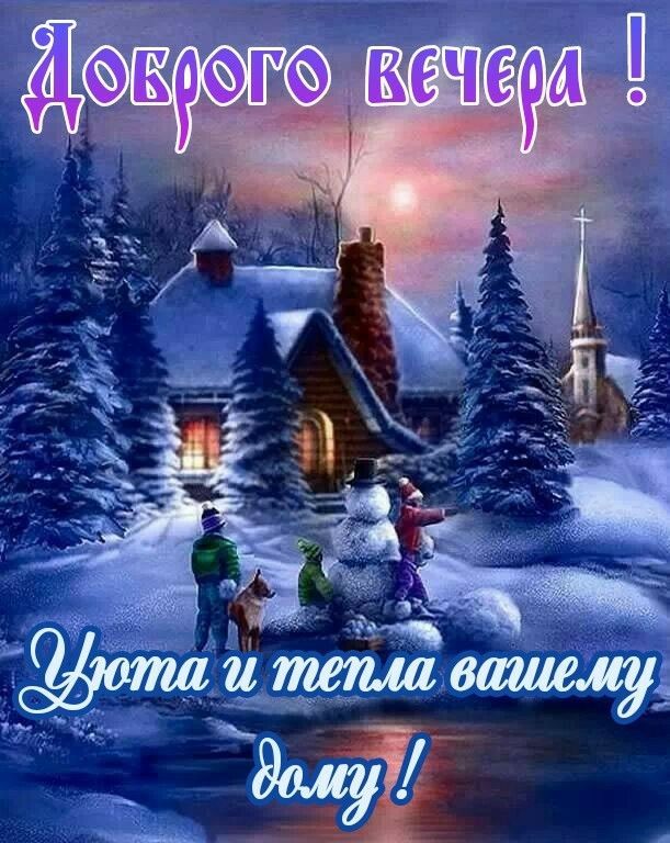 Доброго вечера! Уюта и тепла вашему дому!