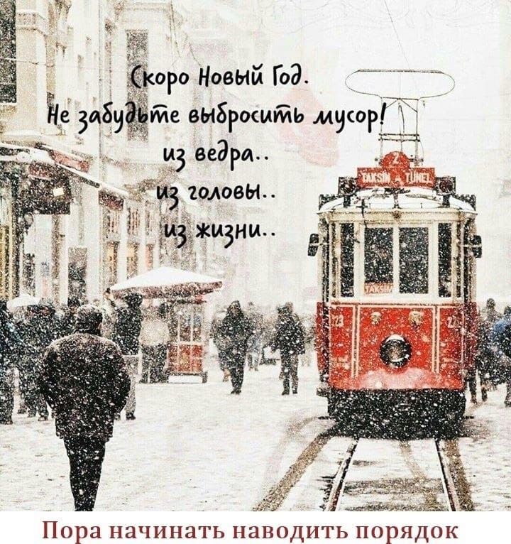 Скоро Новый Год. Не забывайте выбрасывать мусор! из ведра.. из головы.. из жизни.. Пора начинать наводить порядок