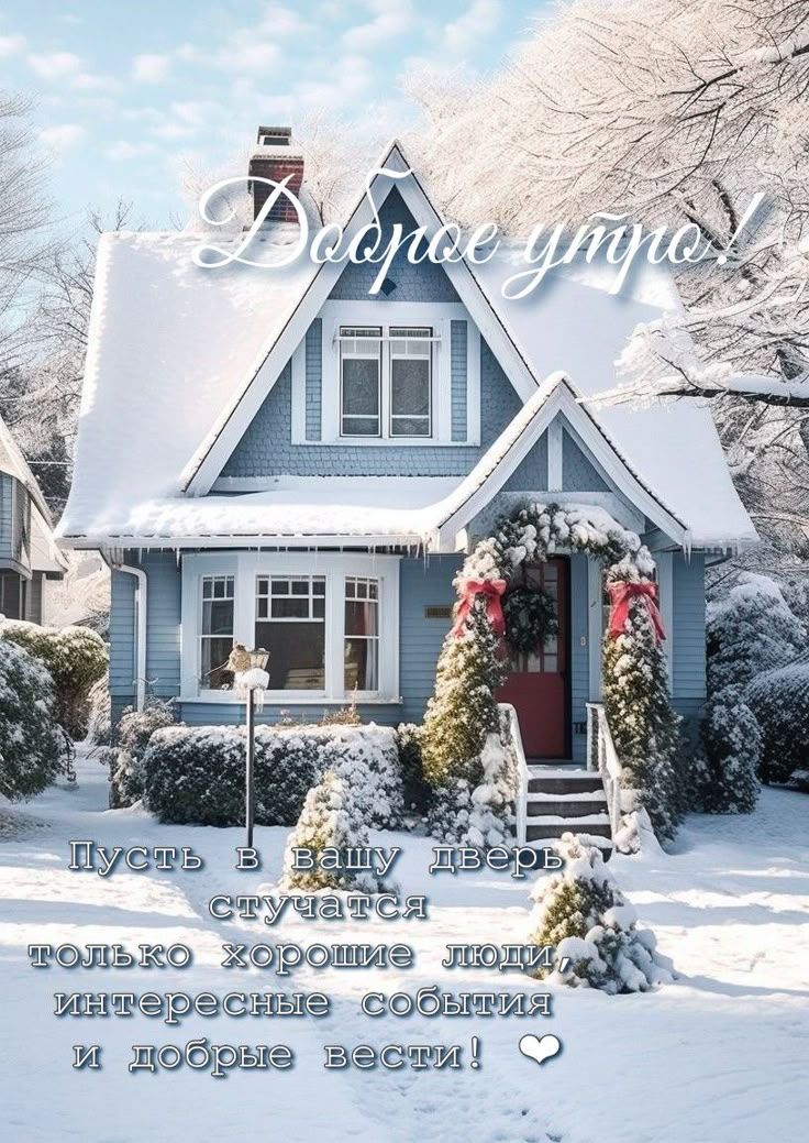 Доброе утро! Пусть в вашу дверь стучатся только хорошие люди, интересные события и добрые вести!