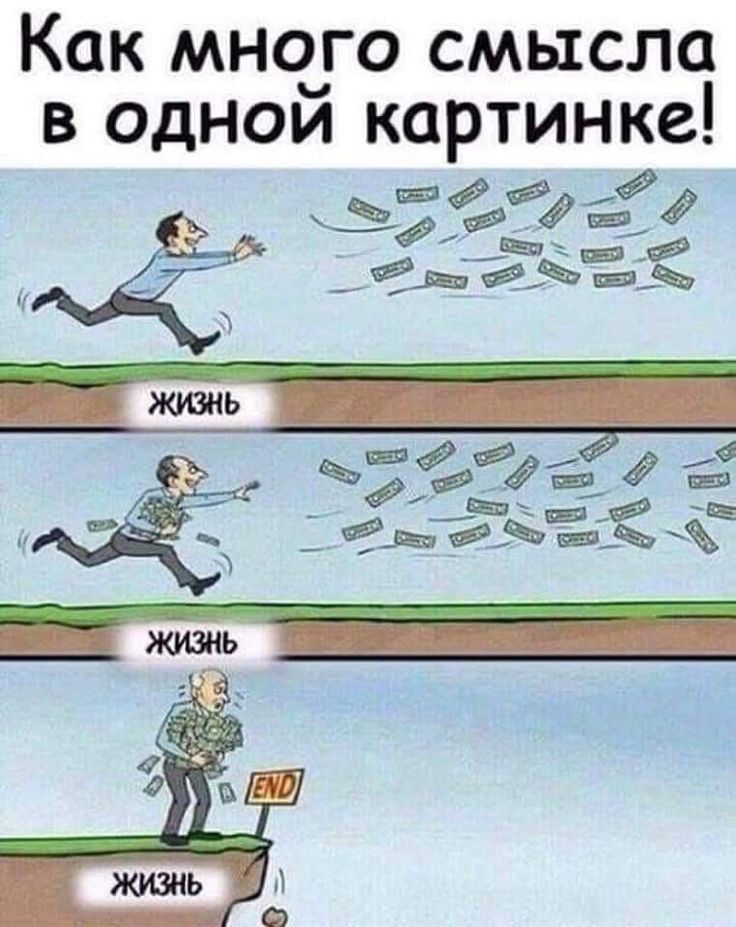 Как много смысла в одной картинке!
ЖИЗНЬ (перед стартом) — прыг, за ним деньги летят — ЖИЗНЬ — снова продолжается; в конце END