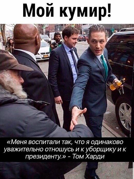 Мой кумир!
«Меня воспитали так, что я одинаково уважительно отношусь и к уборщику и к президенту.» - Том Харди