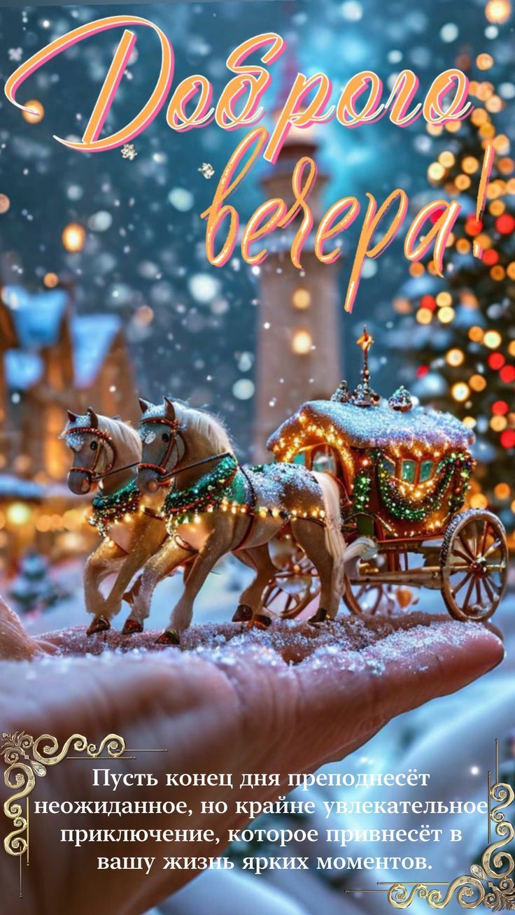 Доброе вечера Пусть конец дня преподнесёт неожиданное, но крайне увлекательное приключение, которое привнесёт в вашу жизнь ярких моментов.