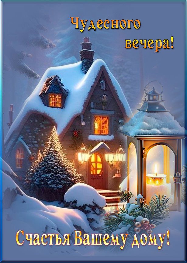 Чудесного вечера! Счастья Вашему дому!