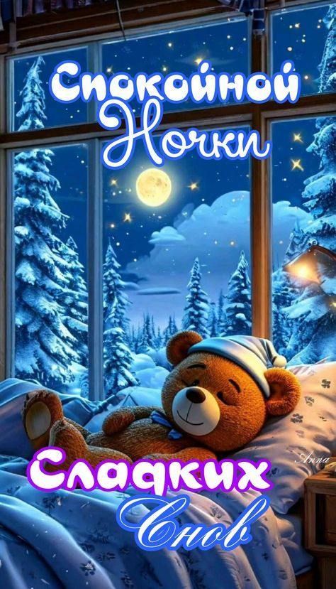 Спокойной Ночки\nСладких Снов