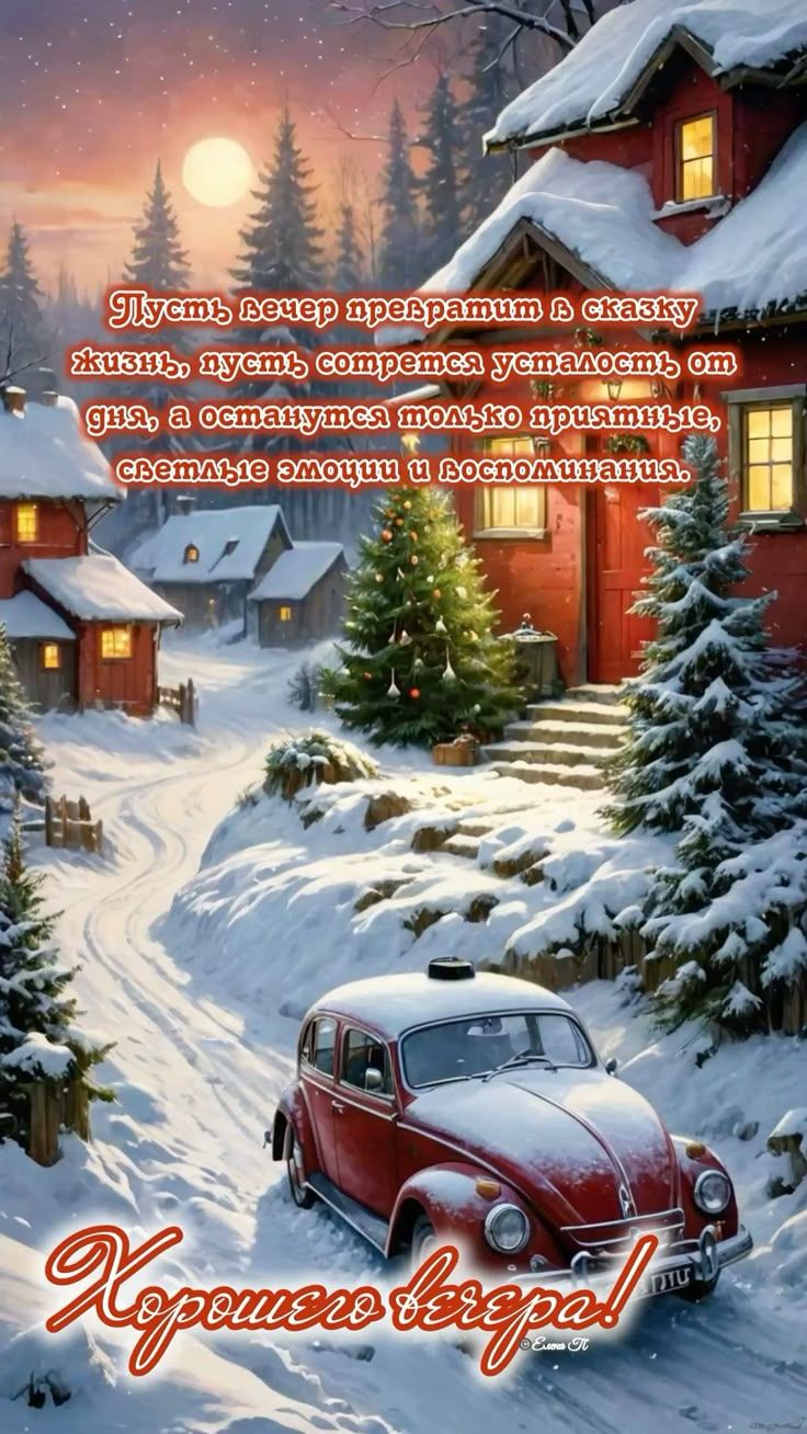 Пусть вечер превратит в сказку жизнь, пусть сотрет усталость дня, а останутся только приятные, светлые эмоции и воспоминания. Хорошего вечера!