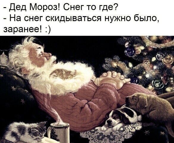 - Дед Мороз! Снег то где?
- На снег скидываться нужно было, заранее! :)