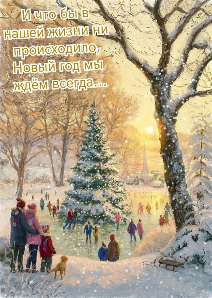 И что бы в нашей жизни ни происходило, Новый год мы ждём всегда...