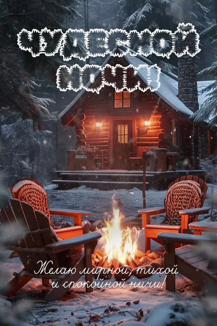 Счастливой ночью
Желаю личной, тихой и спокойной ночи!