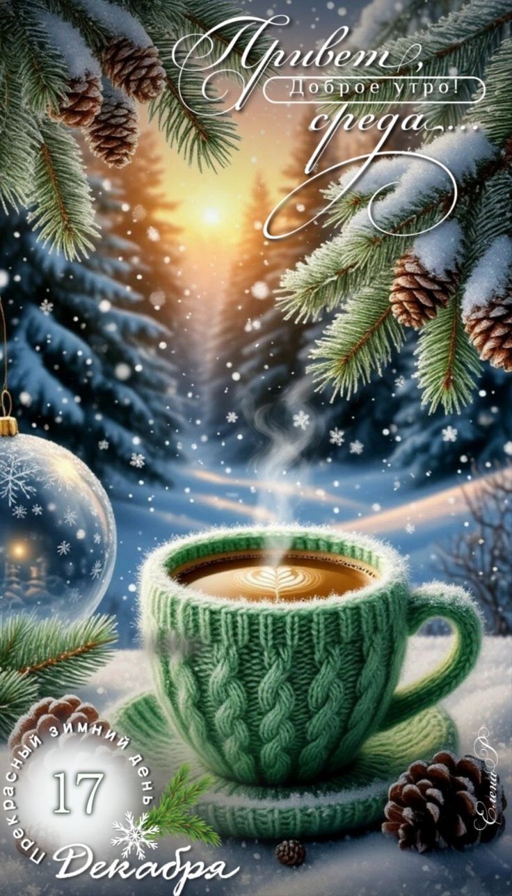 Привет, доброе утро! среда
17 декабря