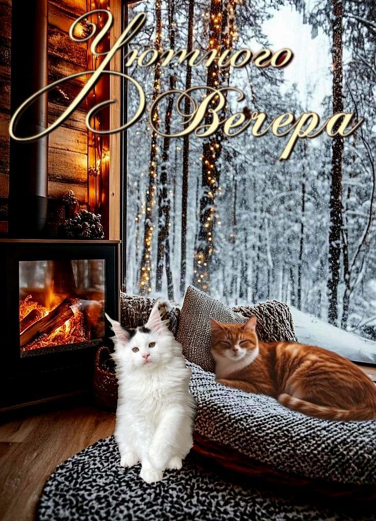 Уютного Вчера