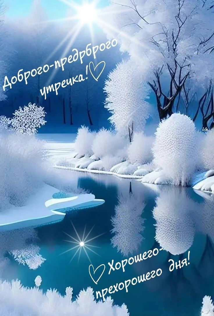 Доброго-предброго утречка ❤ Хорошего дня! прекрасного дня!