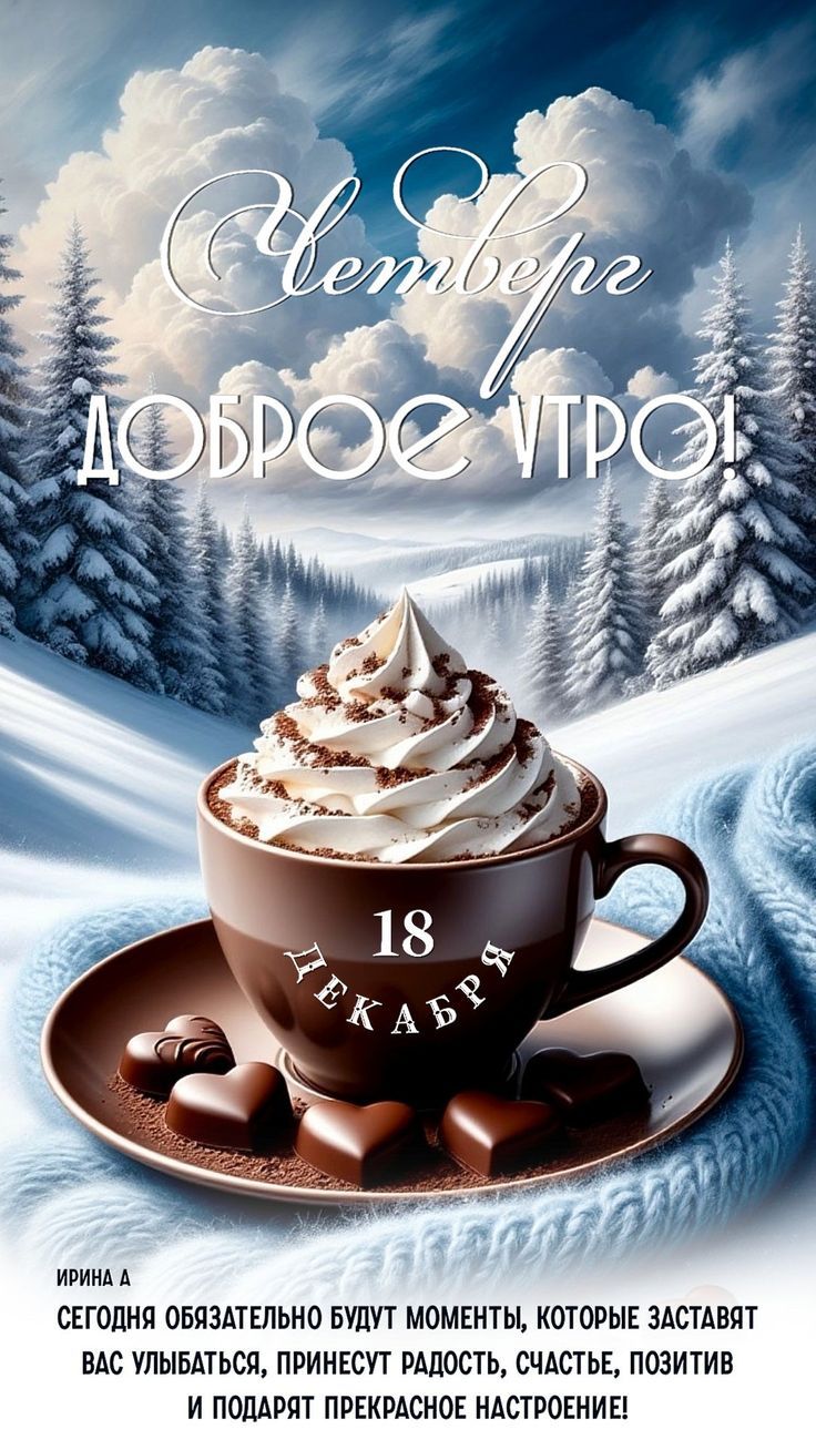 Чембер доброе утро! 18 ДЕКАБРЬ ИРИНА А СЕГОДНЯ ОБЯЗАТЕЛЬНО БУДУТ МОМЕНТЫ, КОТОРЫЕ ЗАСТАВЯТ ВАС УЛЫБАТЬСЯ, ПРИНЕСУТ РАДОСТЬ, СЧАСТЬЕ, ПОЗИТИВ И ПОДАРЯТ ПРЕКРАСНОЕ НАСТРОЕНИЕ!