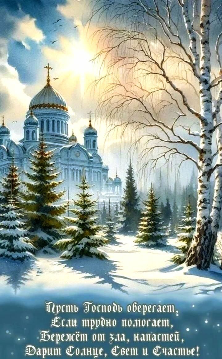 Пусть Господь оберегает, Если трудно помогает, Бережёт от зла, напастей, Дарит Солнце, Свет и Счастье!