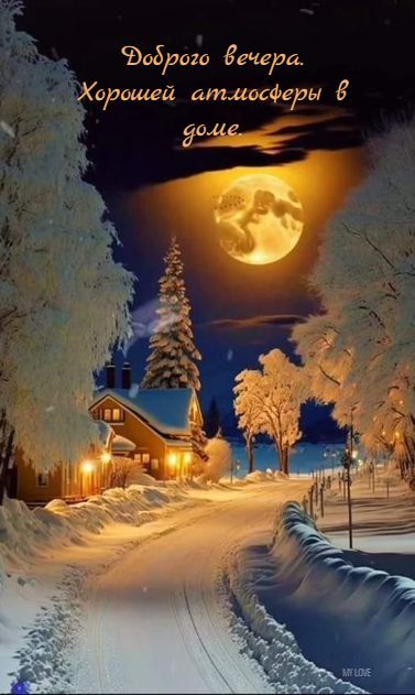 Добрый вечер. Хорошей атмосферы в доме