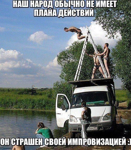 Наш народ обычно не имеет плана действий. Он страшен своей импровизацией :)