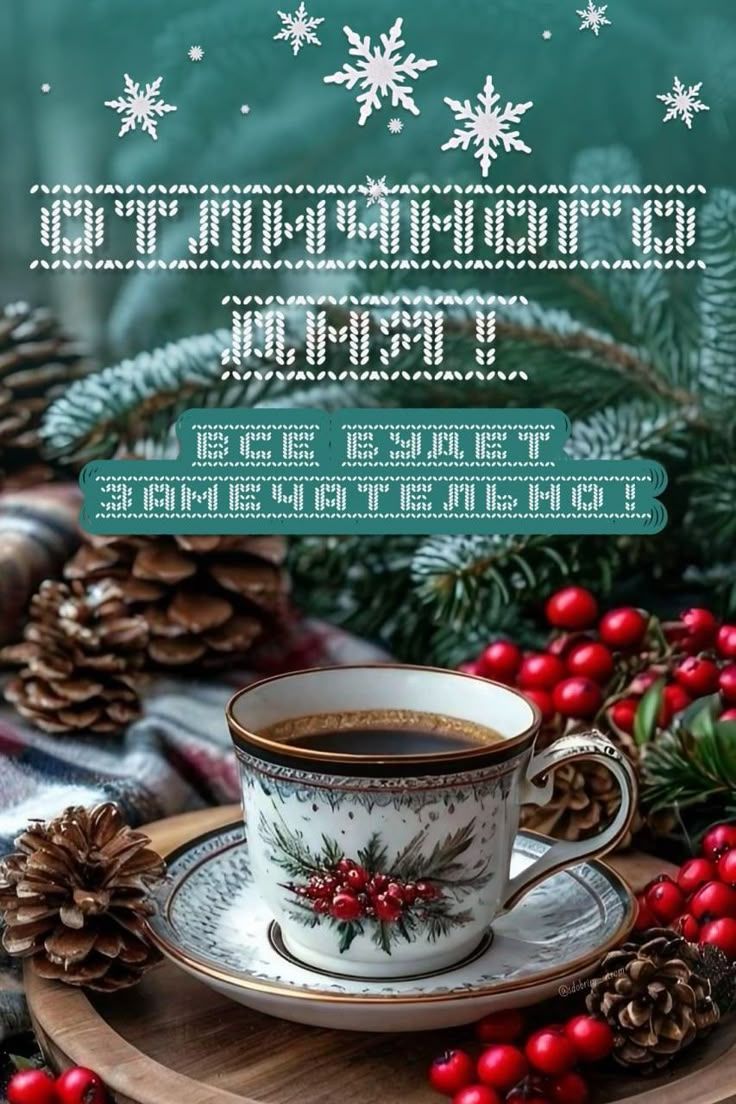 Кофейная чашка с росписью на рождественском столе, вокруг шишки и красные ягоды, праздничная атмосфера