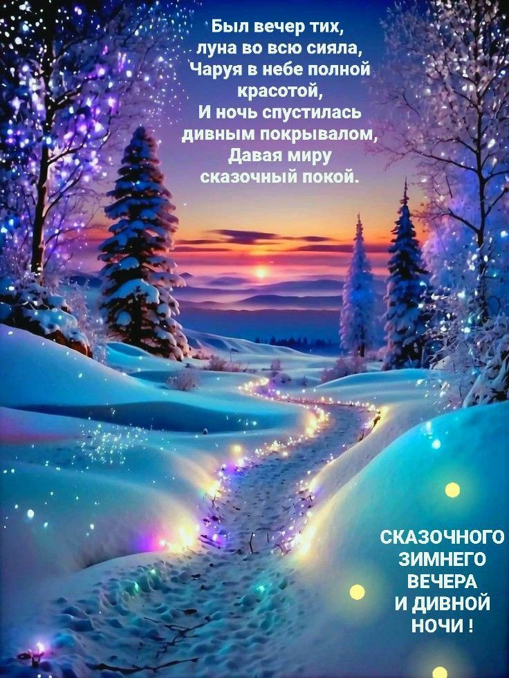 Был вечер тих, луна во всю сияла, Чаруя в небе полной красотой, И ночь спустилась дивным покрывалом, Давая миру сказочный покой. СКАЗОЧНОГО ЗИМНЕГО ВЕЧЕРА И ДИВОЙ НОЧИ!