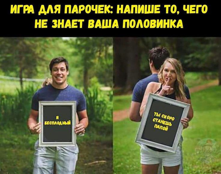 ИГРА ДЛЯ ПАРОЧЕК: НАПИШЕ ТО, ЧЕГО НЕ ЗНАЕТ ВАША ПОЛОВИНКА
[левый кадр] Я БЕСПОЛЫЙ
[правый кадр] Ты скоро станешь папой