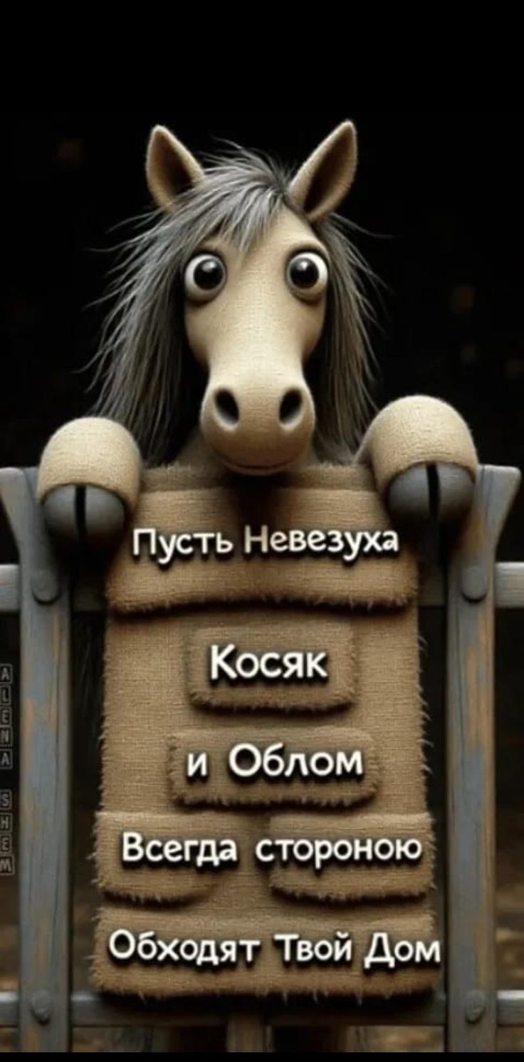 Пусть Невезуха Косяк и Облом Всегда стороной Обходят Твой Дом