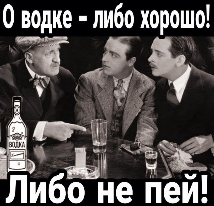 О водке - либо хорошо! Либо не пей!